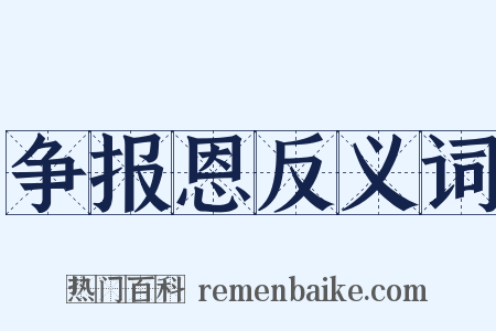 争报恩反义词是什么意思的图片